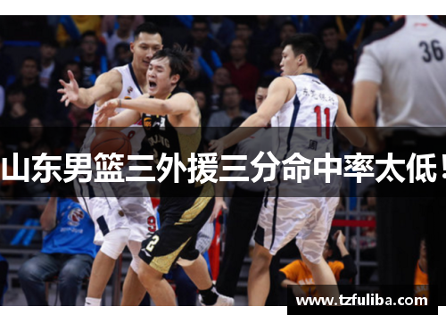 山东男篮三外援三分命中率太低! 山东男篮三外援三分命中率太低!