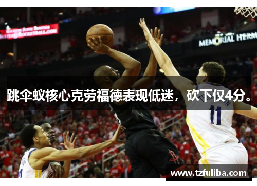 跳伞蚁核心克劳福德表现低迷,砍下仅4分。 跳伞蚁核心克劳福德表现低迷,砍下仅4分。