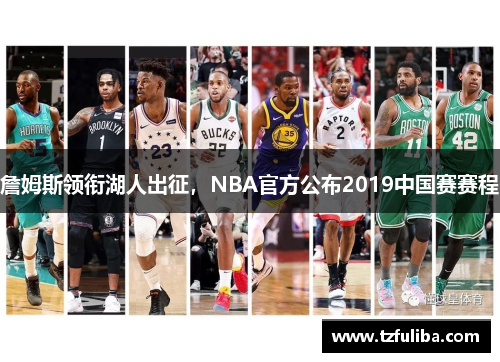 詹姆斯领衔湖人出征,NBA官方公布2019中国赛赛程 詹姆斯领衔湖人出征,NBA官方公布2019中国赛赛程