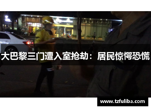 大巴黎三门遭入室抢劫：居民惊愕恐慌