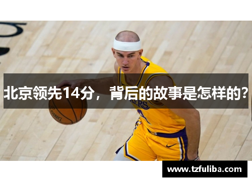 北京领先14分，背后的故事是怎样的？