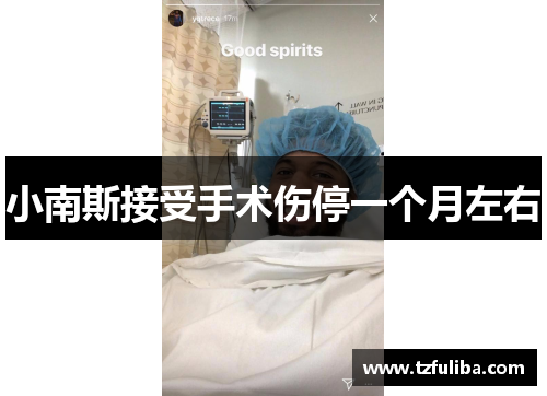 小南斯接受手术伤停一个月左右