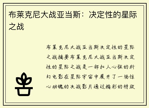 布莱克尼大战亚当斯：决定性的星际之战