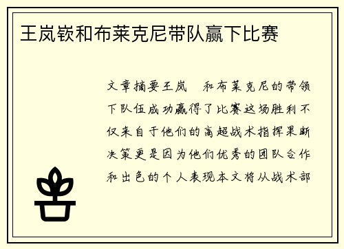 王岚嵚和布莱克尼带队赢下比赛
